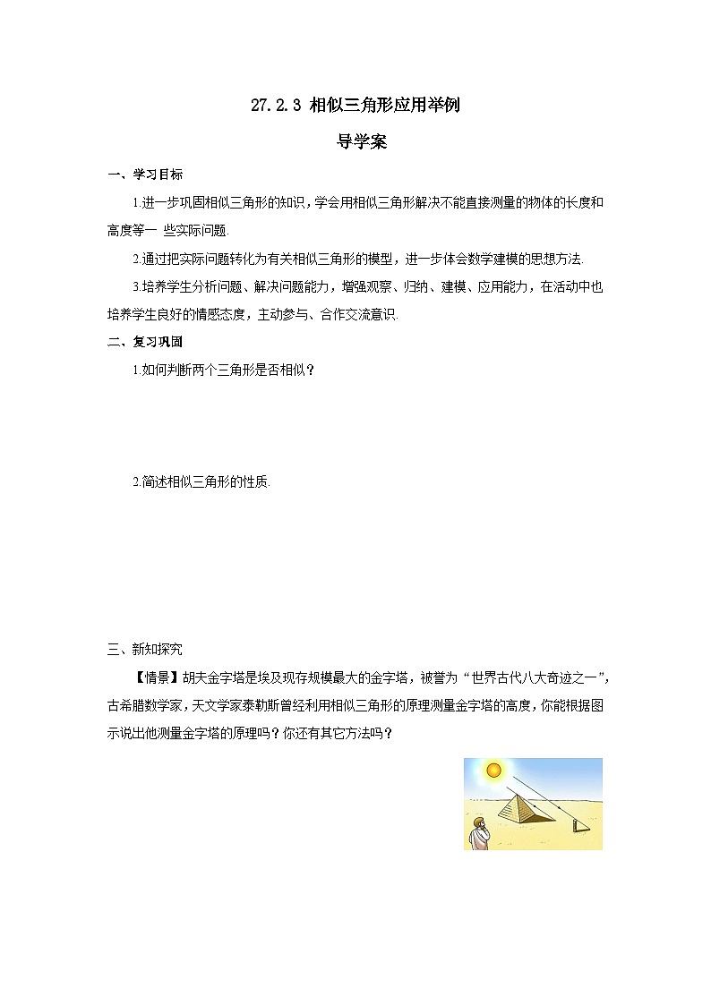 人教版九年级下册数学   27.2.3 相似三角形应用举例 导学案第1页