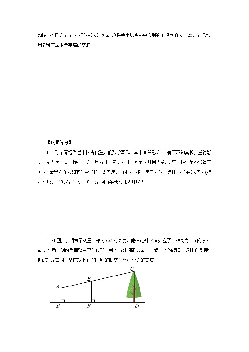 人教版九年级下册数学   27.2.3 相似三角形应用举例 导学案第2页