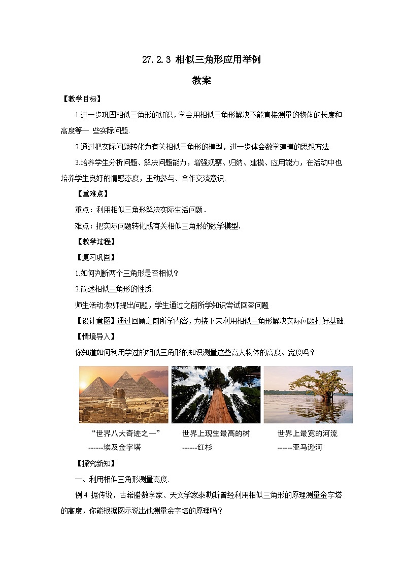 人教版九年级下册数学   27.2.3 相似三角形应用举例  教案第1页