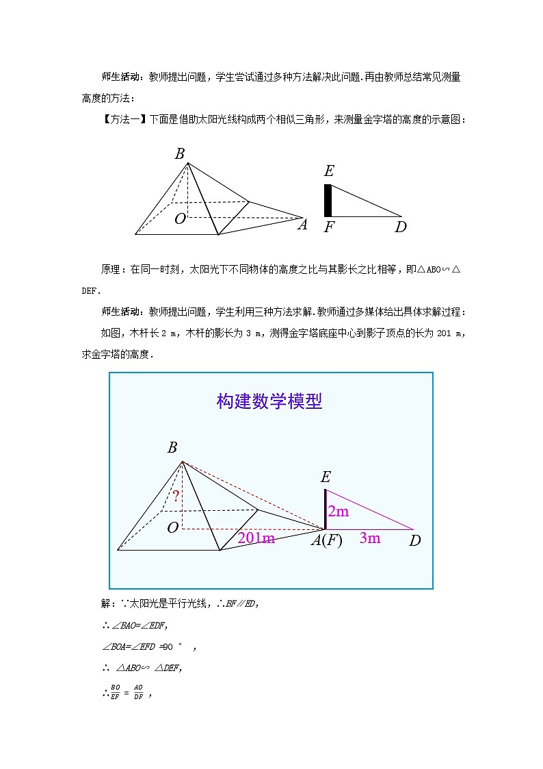 人教版九年级下册数学   27.2.3 相似三角形应用举例  教案第2页