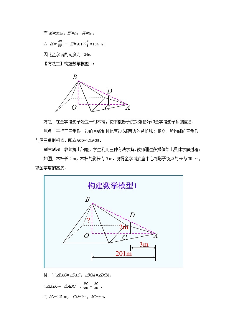 人教版九年级下册数学   27.2.3 相似三角形应用举例  教案第3页