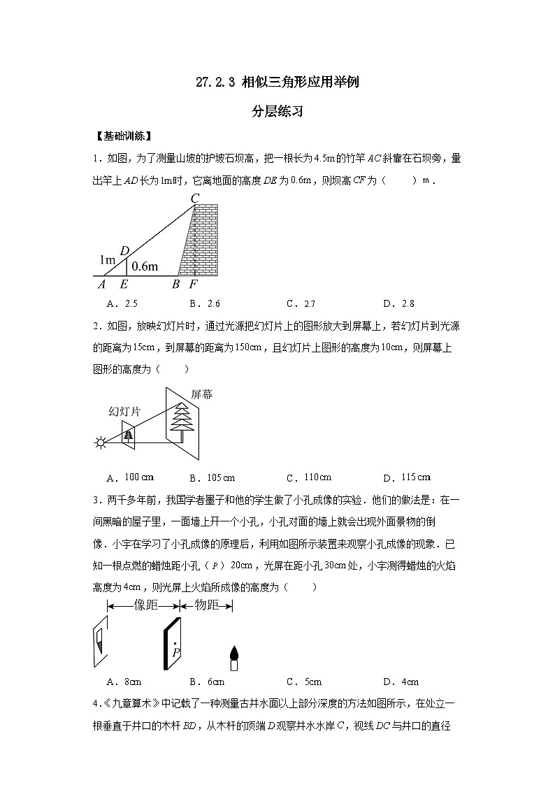 人教版九年级下册数学   27.2.3 相似三角形应用举例  分层练习第1页