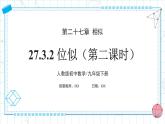 人教版九年級(jí)下冊(cè)數(shù)學(xué)  27.3.2 位似（第二課時(shí)）課件+教案+學(xué)案+分層練習(xí)+預(yù)習(xí)案