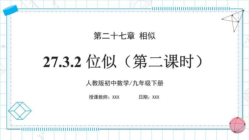 人教版九年级下册数学    27.3.2 位似（第二课时）  课件第1页