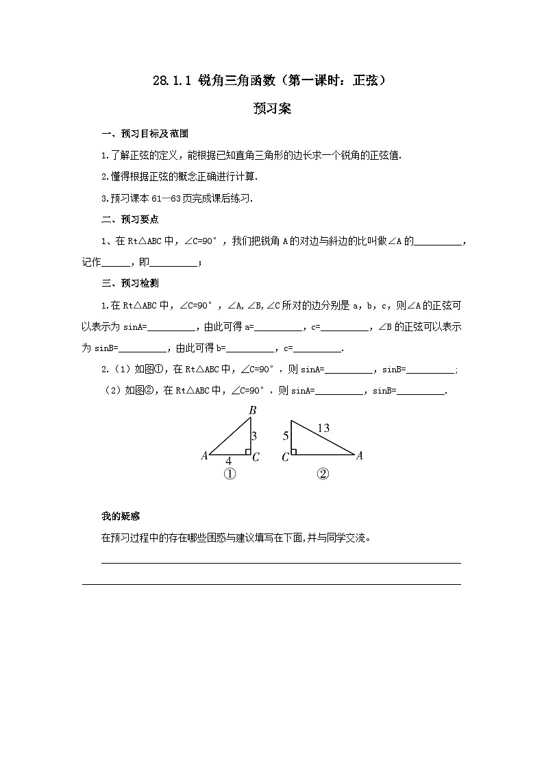 人教版九年级下册数学    28.1.1 锐角三角函数（第一课时）  预习案第1页
