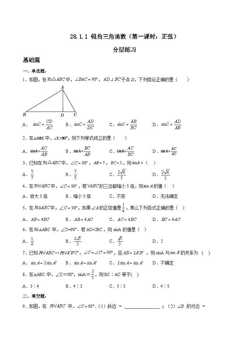 人教版九年级下册数学    28.1.1 锐角三角函数（第一课时）  分层练习第1页