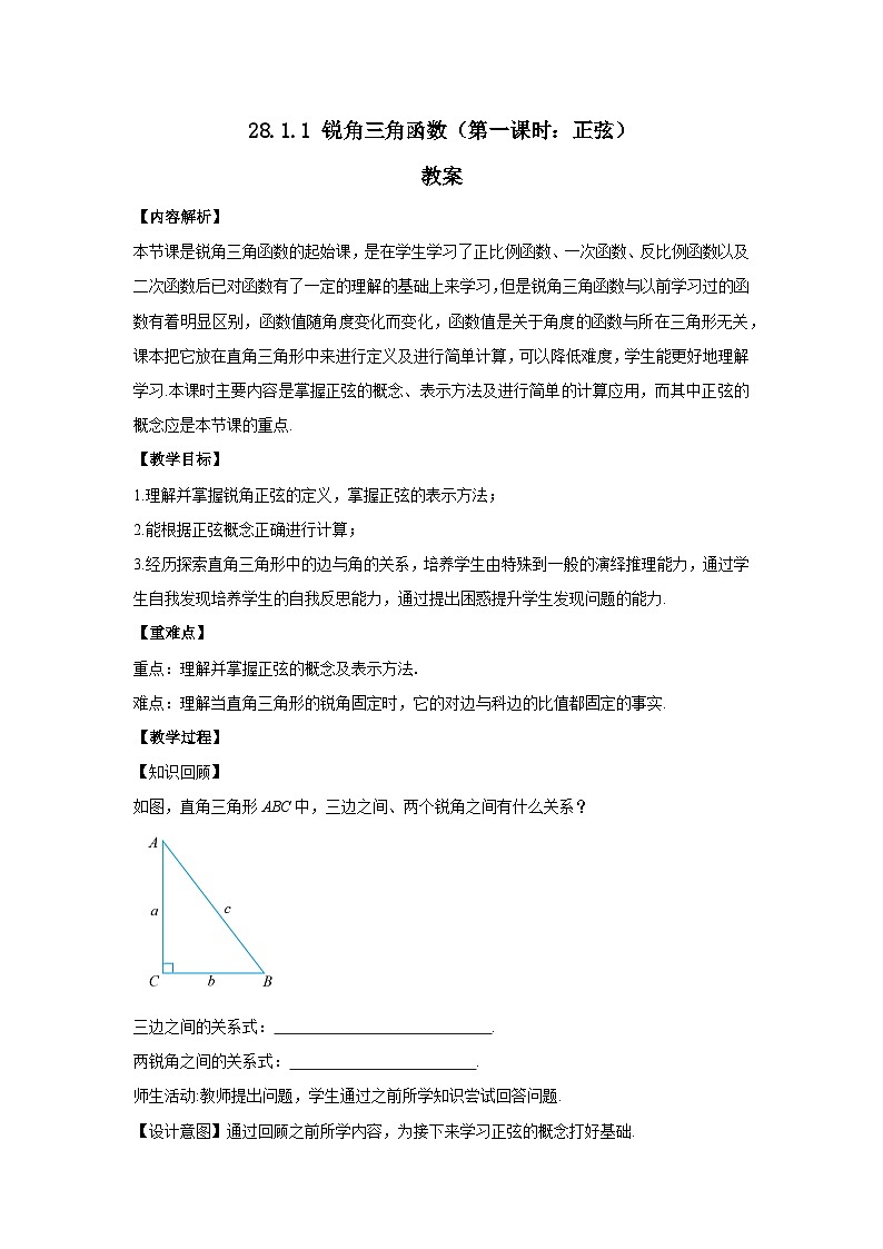 人教版九年级下册数学    28.1.1 锐角三角函数（第一课时）  教案第1页
