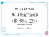 人教版九年級(jí)下冊(cè)數(shù)學(xué)  28.1.1 銳角三角函數(shù)（第一課時(shí)）課件+教案+學(xué)案+分層練習(xí)+預(yù)習(xí)案