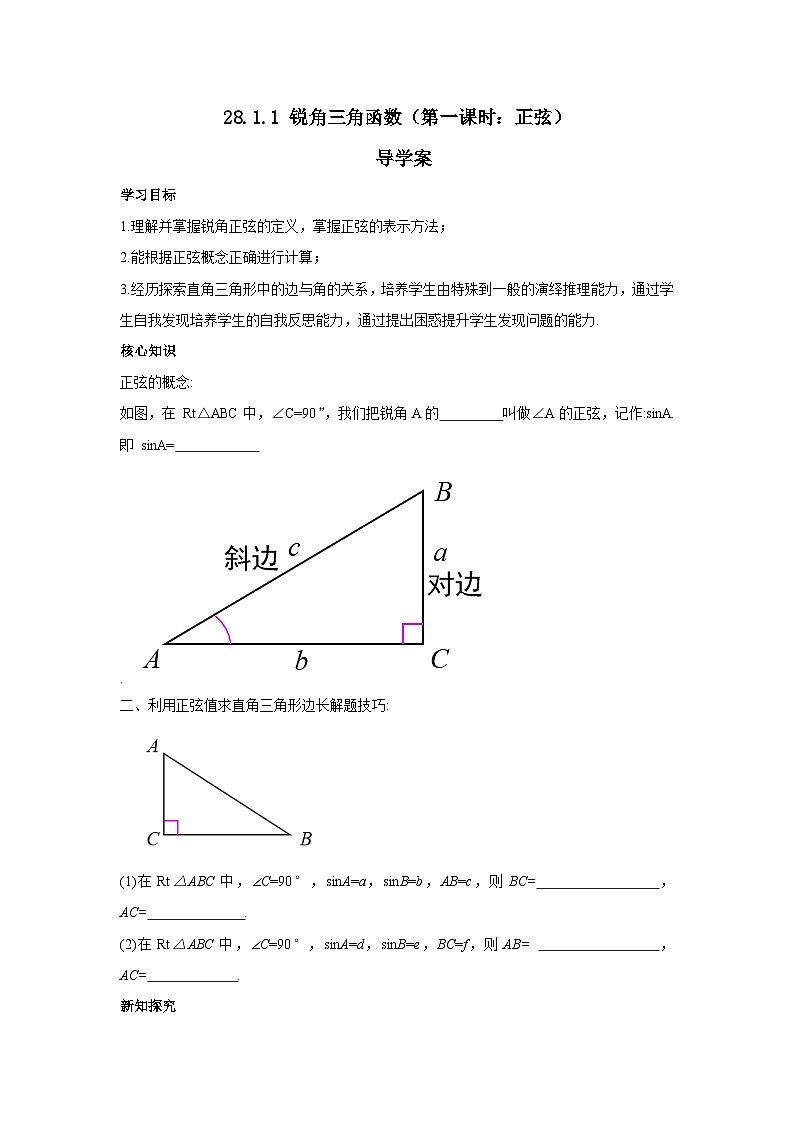 人教版九年级下册数学    28.1.1 锐角三角函数（第一课时）  导学案第1页