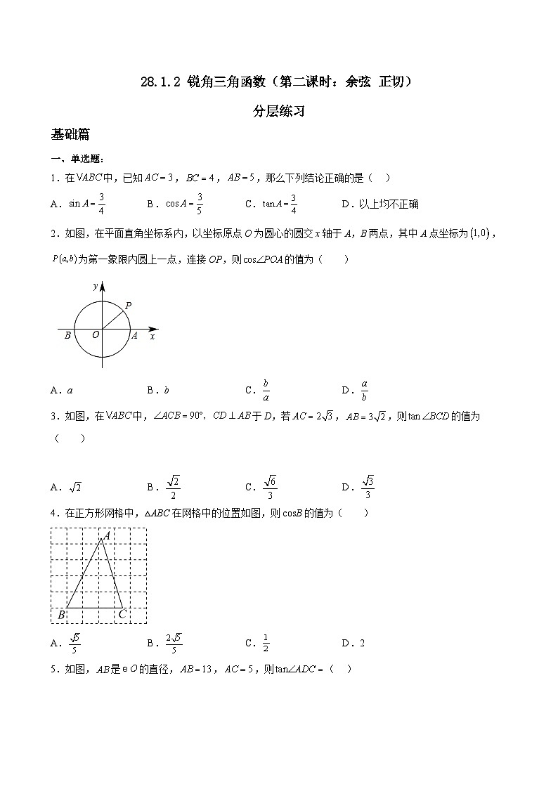 人教版九年级下册数学    28.1.2 锐角三角函数（第二课时）  分层练习第1页