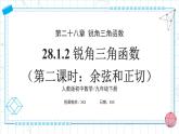 人教版九年級(jí)下冊(cè)數(shù)學(xué)  28.1.2 銳角三角函數(shù)（第二課時(shí)）課件+教案+學(xué)案+分層練習(xí)+預(yù)習(xí)案