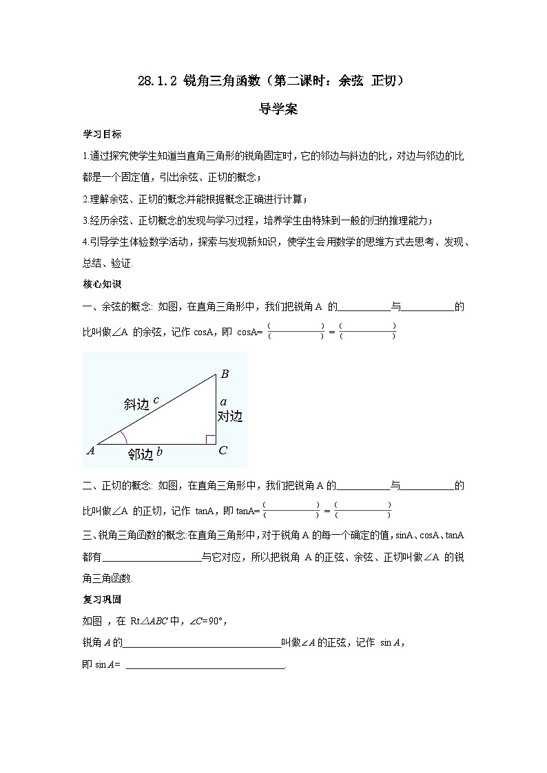 人教版九年级下册数学    28.1.2 锐角三角函数（第二课时）  导学案第1页