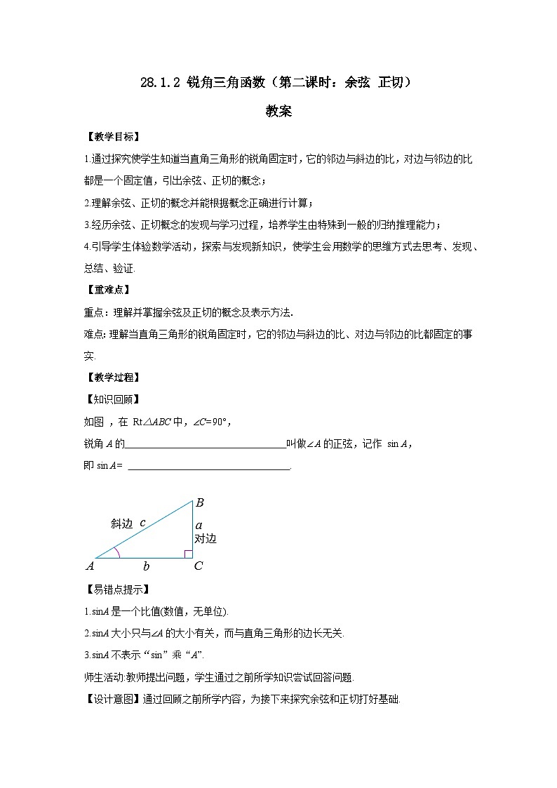 人教版九年级下册数学    28.1.2 锐角三角函数（第二课时）  教案第1页