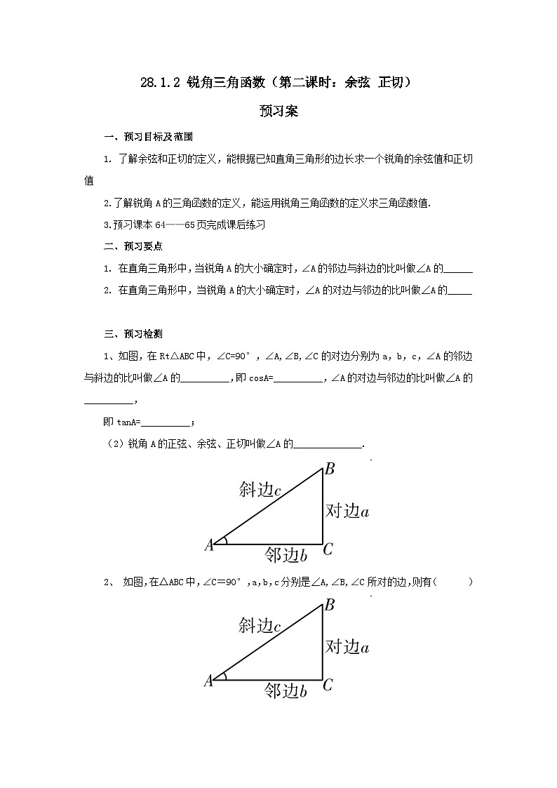 人教版九年级下册数学    28.1.2 锐角三角函数（第二课时）  预习案第1页