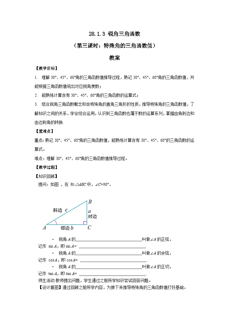 人教版九年级下册数学    28.1.3 锐角三角函数（第三课时）  教案第1页