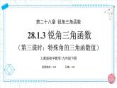 人教版九年級(jí)下冊(cè)數(shù)學(xué)  28.1.3 銳角三角函數(shù)（第三課時(shí)）課件+教案+學(xué)案+分層練習(xí)+預(yù)習(xí)案