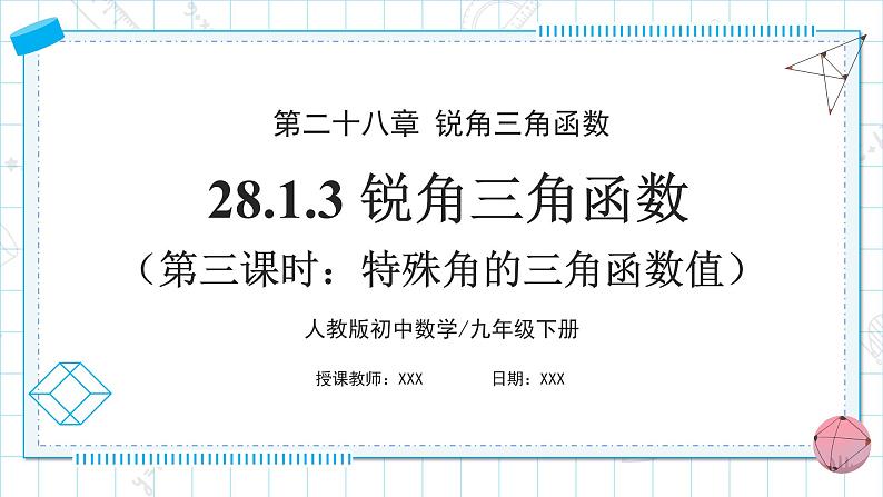 人教版九年级下册数学    28.1.3 锐角三角函数（第三课时）  课件第1页