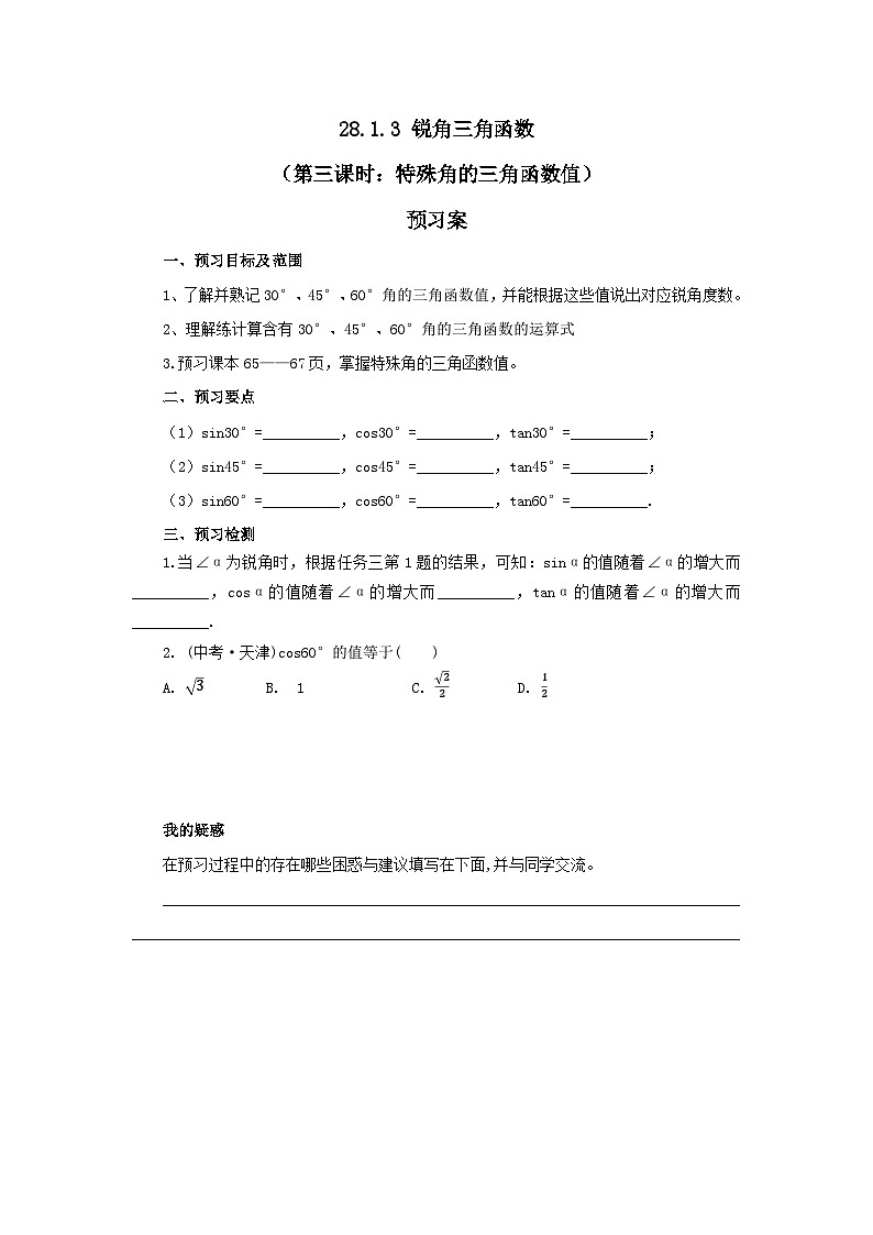 人教版九年级下册数学    28.1.3 锐角三角函数（第三课时）  预习案第1页