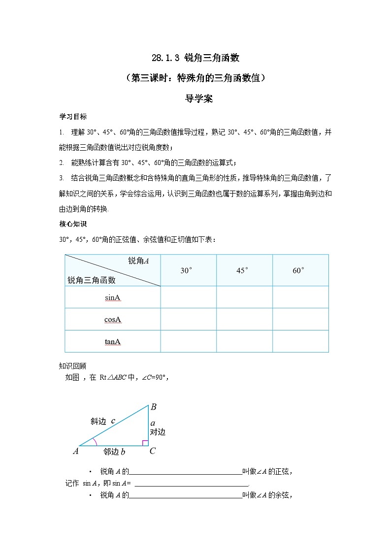 人教版九年级下册数学    28.1.3 锐角三角函数（第三课时）  导学案第1页