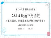 人教版九年級(jí)下冊(cè)數(shù)學(xué)  28.1.4 銳角三角函數(shù)（第四課時(shí)）課件+教案+學(xué)案+分層練習(xí)+預(yù)習(xí)案