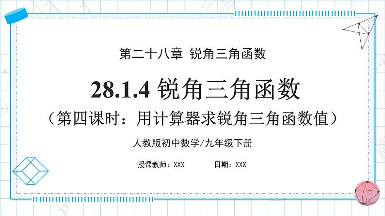 人教版九年级下册数学    28.1.4 锐角三角函数（第四课时）  课件第1页