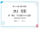 人教版九年級(jí)下冊(cè)數(shù)學(xué)  29.1投影（第一課時(shí)）平行投影和中心投影  課件+教案+學(xué)案+分層練習(xí)+預(yù)習(xí)案