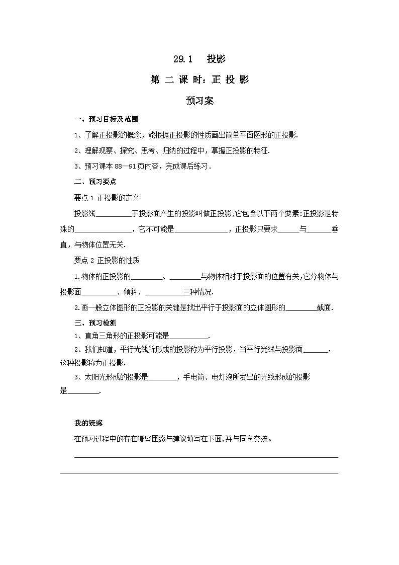 人教版九年级下册数学      29.1投影（第二课时）正投影     预习案第1页