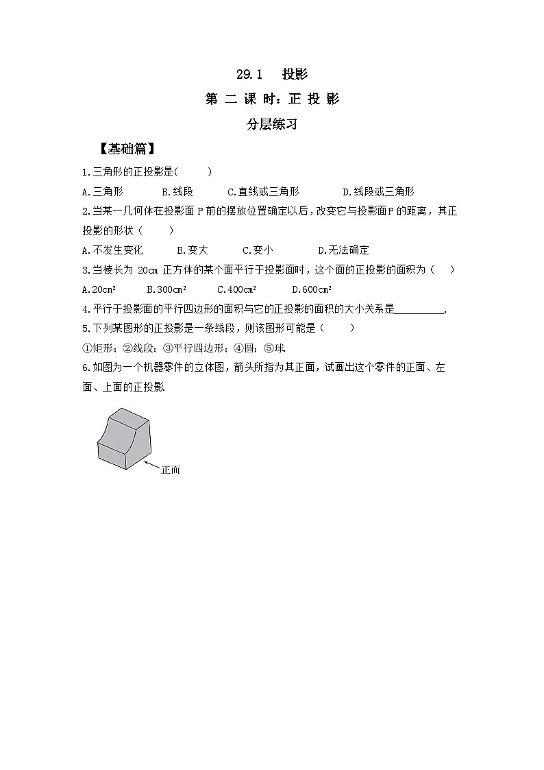 人教版九年级下册数学      29.1投影（第二课时）正投影    分层练习第1页