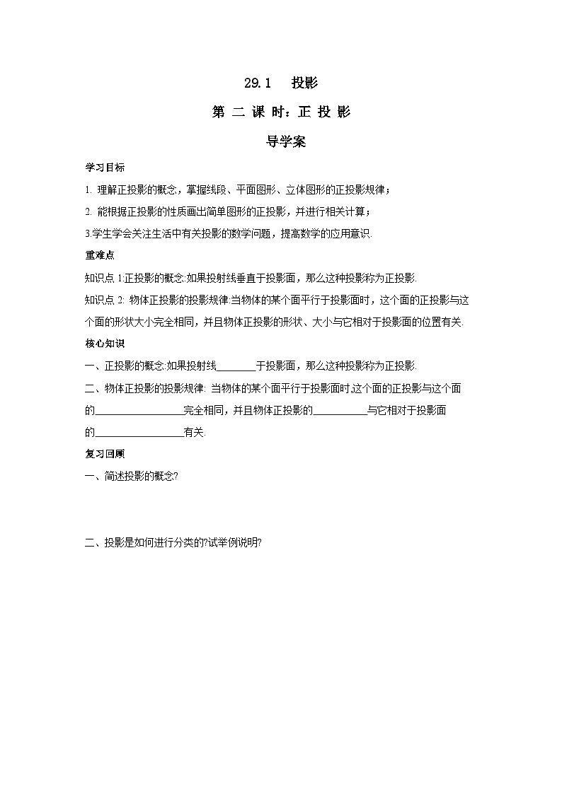 人教版九年级下册数学      29.1投影（第二课时）正投影     导学案第1页