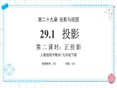人教版九年級(jí)下冊(cè)數(shù)學(xué)  29.1投影（第二課時(shí)）正投影  課件+教案+學(xué)案+分層練習(xí)+預(yù)習(xí)案