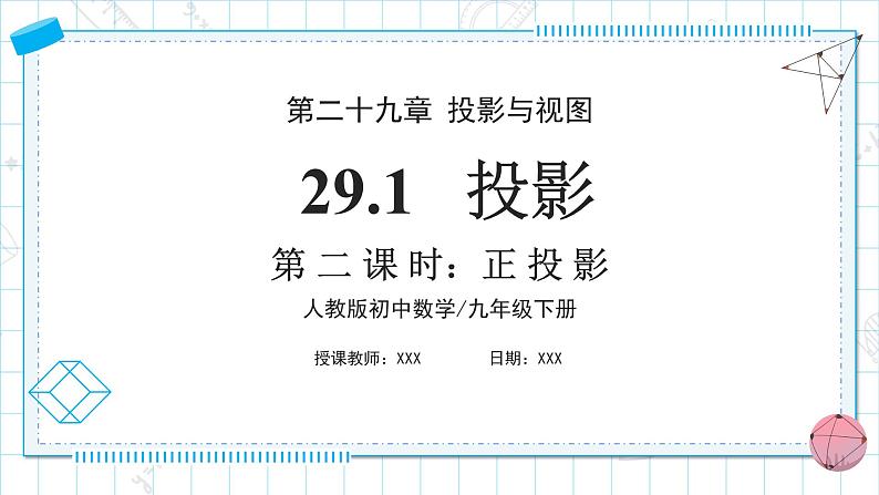 人教版九年级下册数学      29.1投影（第二课时）正投影     课件第1页