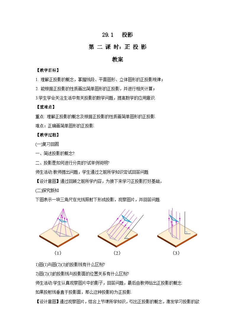 人教版九年级下册数学      29.1投影（第二课时）正投影     教案第1页