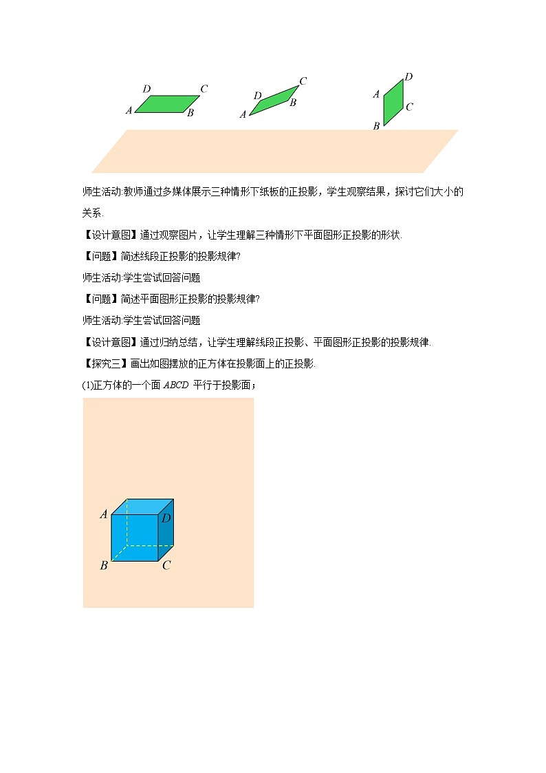 人教版九年级下册数学      29.1投影（第二课时）正投影     教案第3页