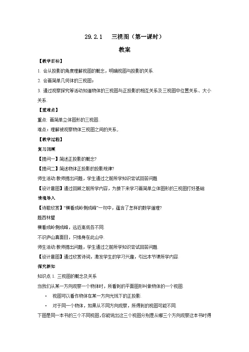 人教版九年级下册数学       29.2.1三视图（第一课时）     教案第1页