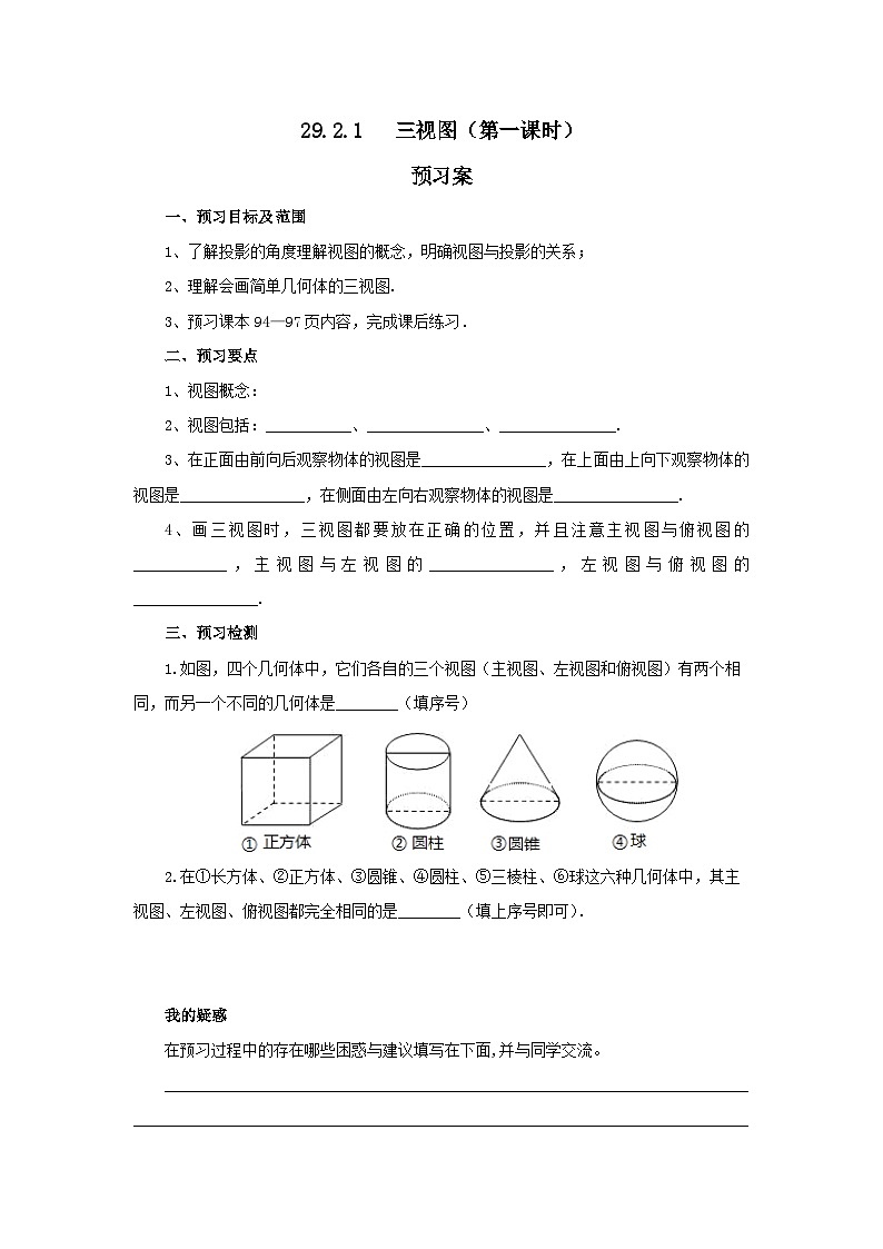 人教版九年级下册数学       29.2.1三视图（第一课时）     预习案第1页