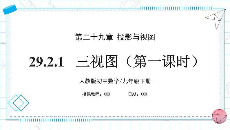 人教版九年级下册数学       29.2.1三视图（第一课时）    课件第1页