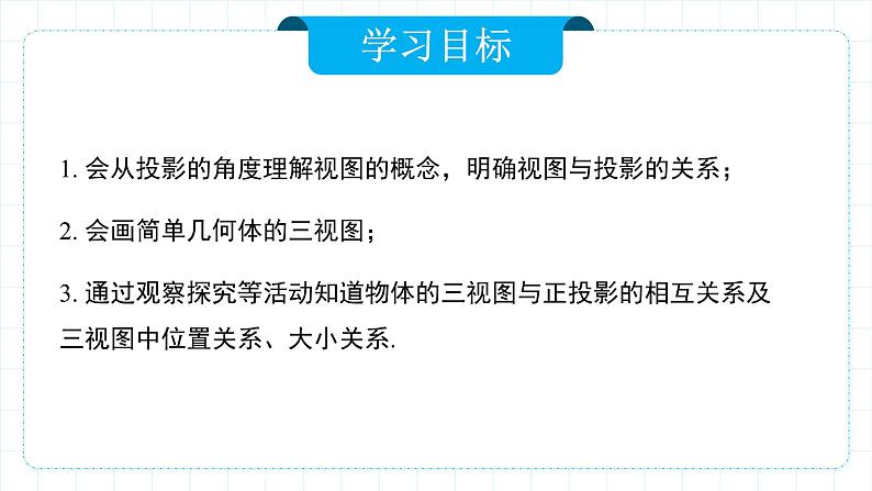 人教版九年级下册数学       29.2.1三视图（第一课时）    课件第2页