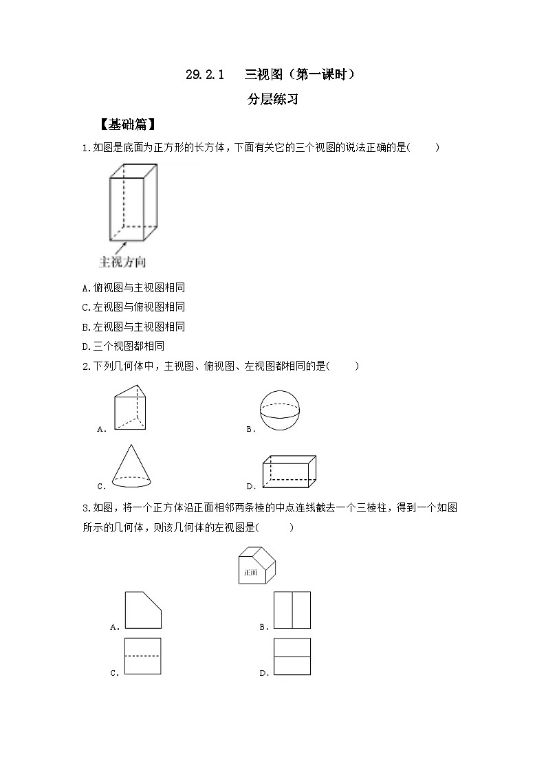 人教版九年级下册数学       29.2.1三视图（第一课时）    分层练习第1页