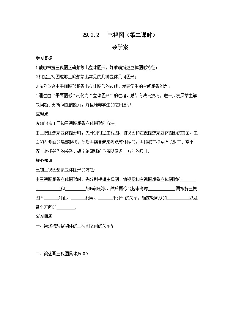人教版九年级下册数学     29.2.2三视图（第二课时）     导学案第1页