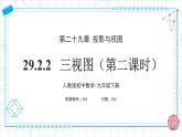 人教版九年級(jí)下冊(cè)數(shù)學(xué)  29.2.2三視圖（第二課時(shí)）  課件+教案+學(xué)案+分層練習(xí)+預(yù)習(xí)案
