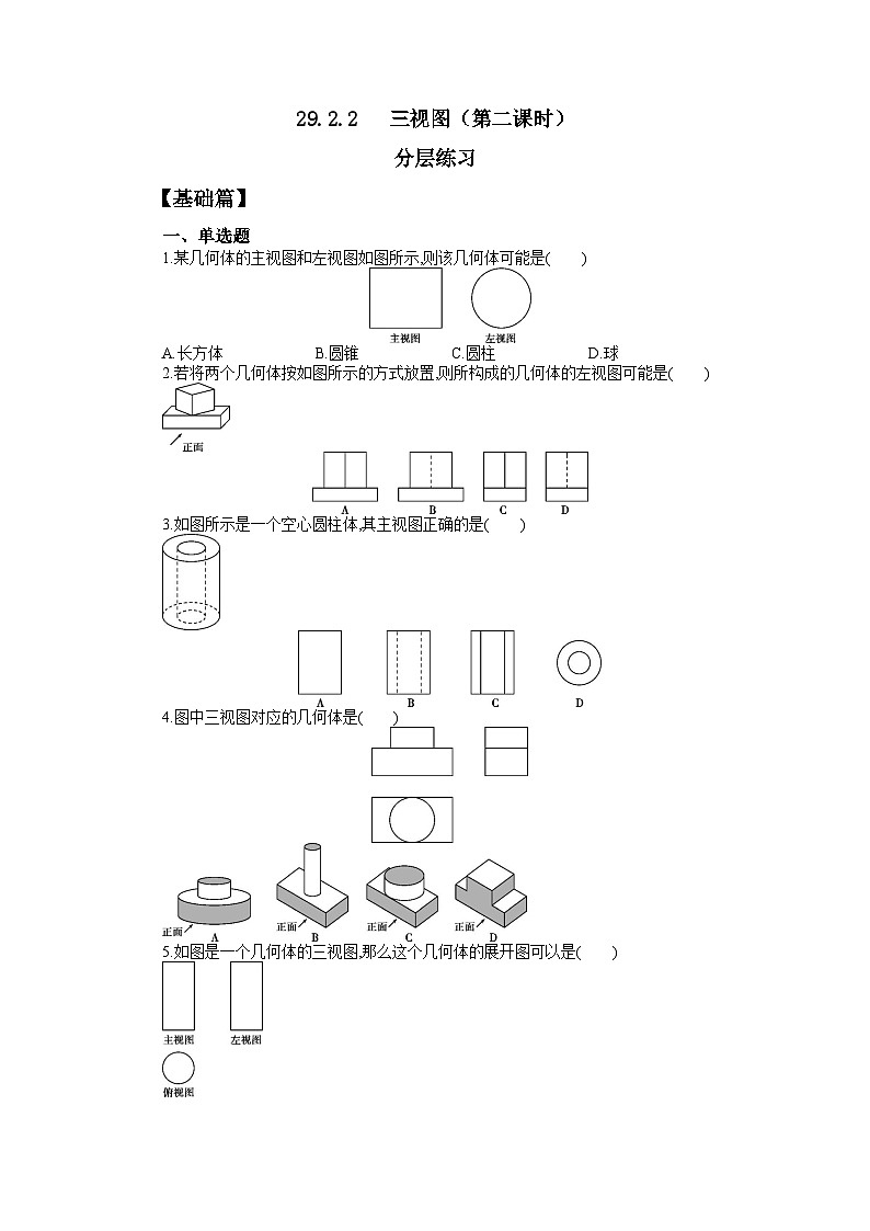 人教版九年级下册数学     29.2.2三视图（第二课时）    分层练习第1页