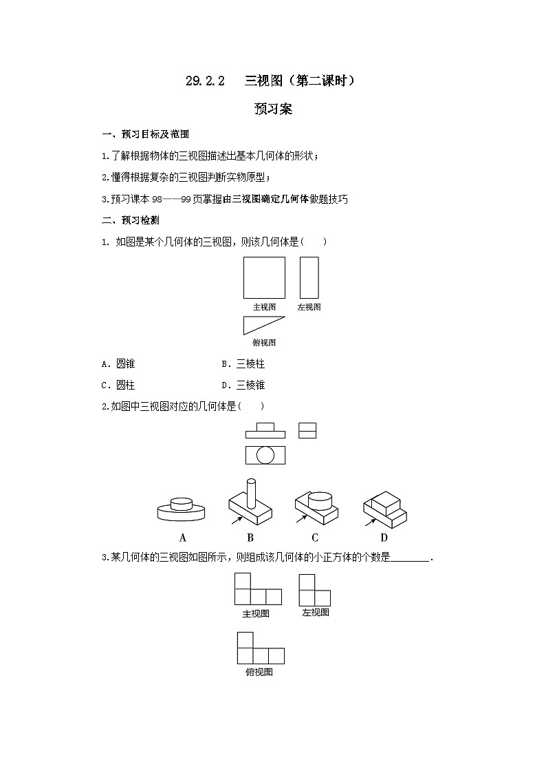 人教版九年级下册数学     29.2.2三视图（第二课时）     预习案第1页