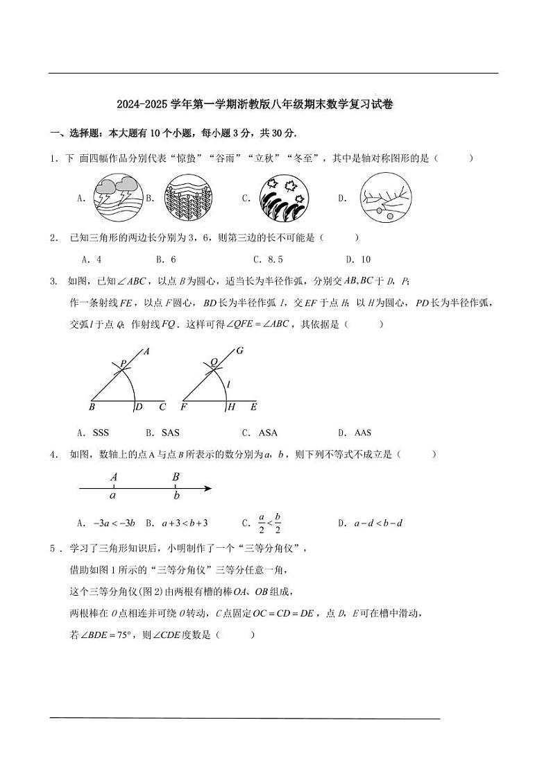 浙江省杭州市2024-2025学年八年级上学期浙教版数学期末模拟试题第1页