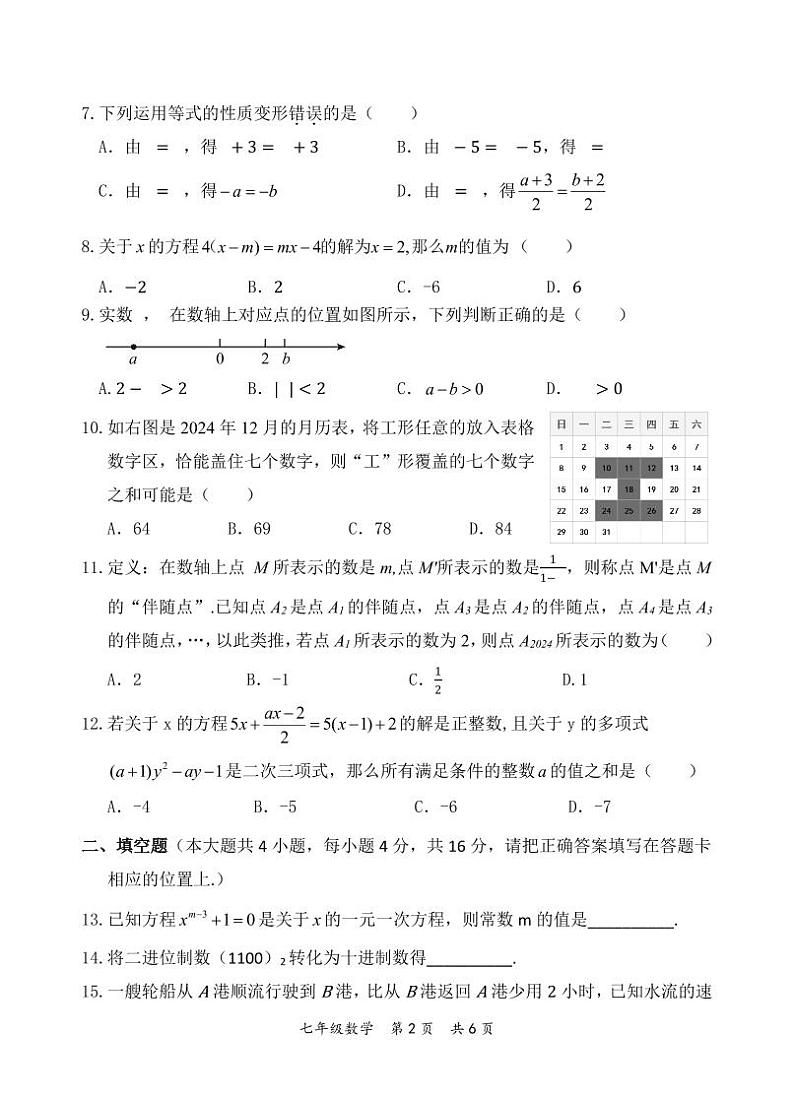 2024秋七年级数学四校联盟监测试题第2页