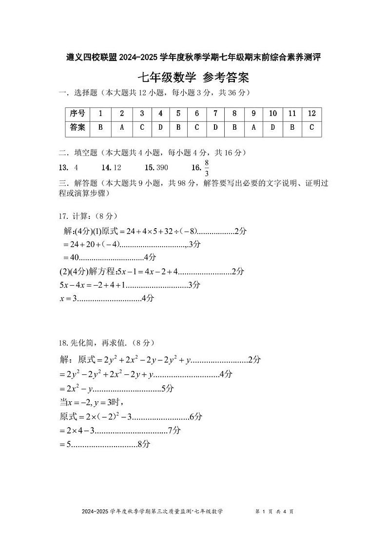 2024秋七年级数学四校联盟参考答案第1页