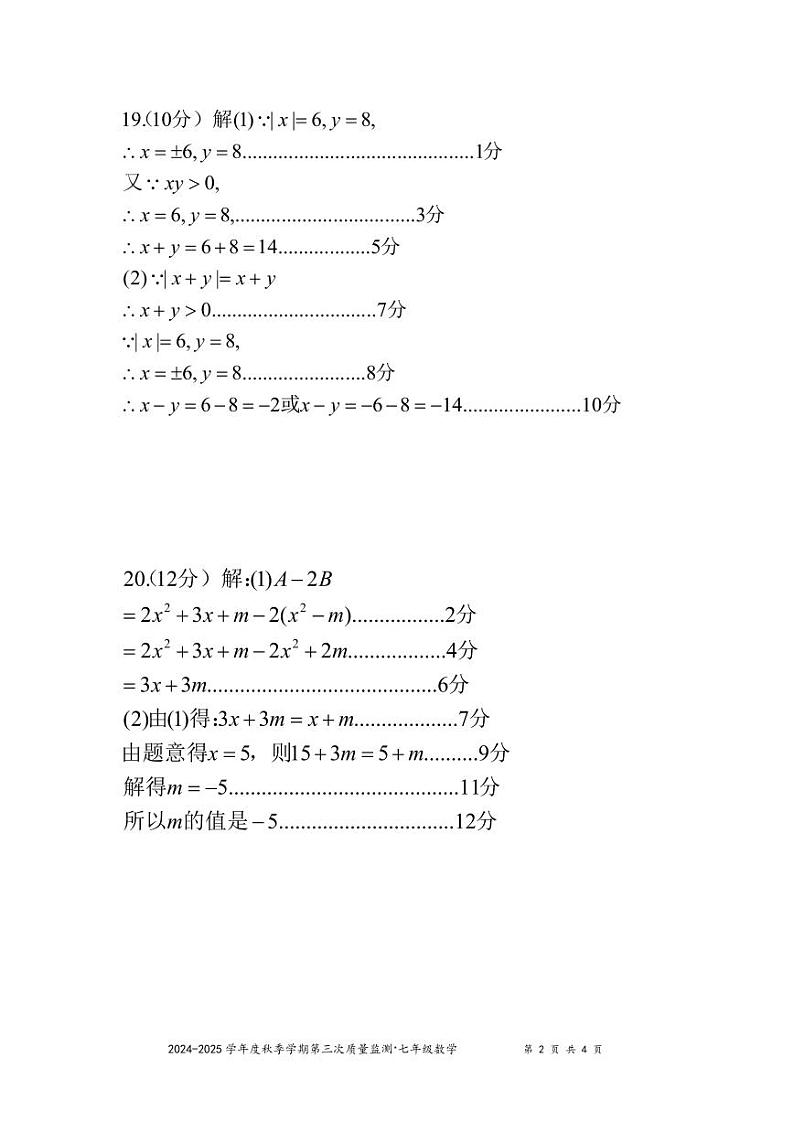 2024秋七年级数学四校联盟参考答案第2页