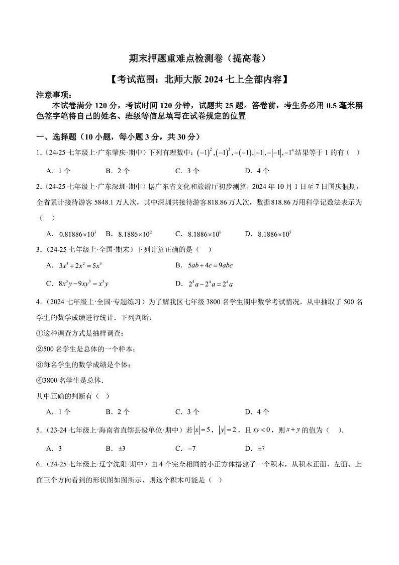 期末押题重难点检测卷（提高卷）（考试范围：北师大版2024七上全部内容）（原卷版）第1页
