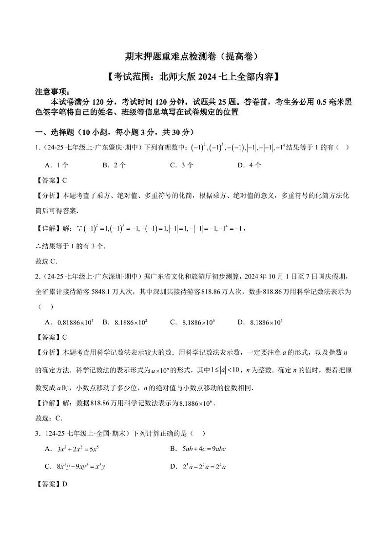 期末押题重难点检测卷（提高卷）（考试范围：北师大版2024七上全部内容）（解析版）第1页