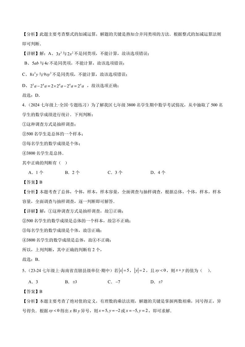 期末押题重难点检测卷（提高卷）（考试范围：北师大版2024七上全部内容）（解析版）第2页