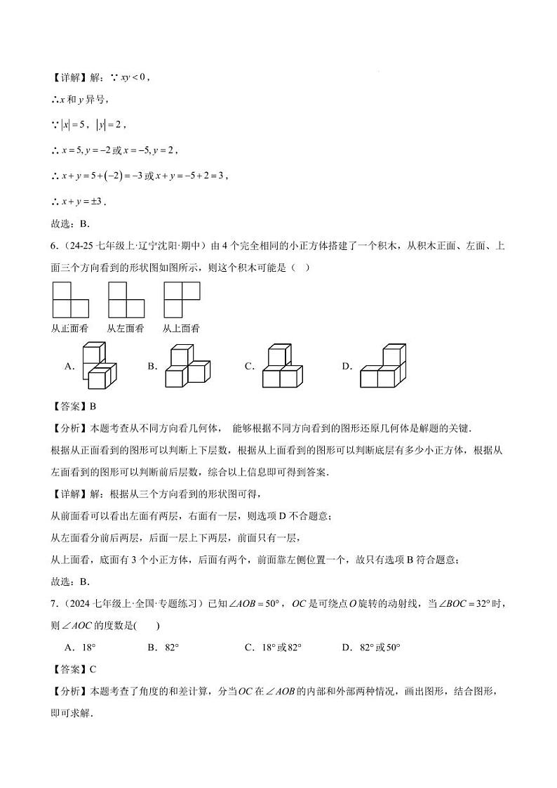 期末押题重难点检测卷（提高卷）（考试范围：北师大版2024七上全部内容）（解析版）第3页